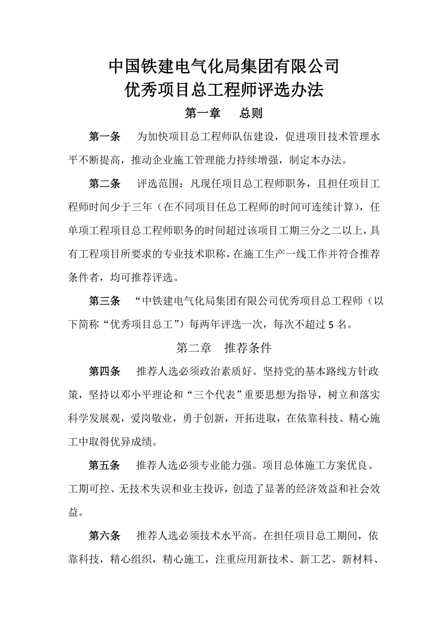 优秀项目总工程师评选办法_第1页