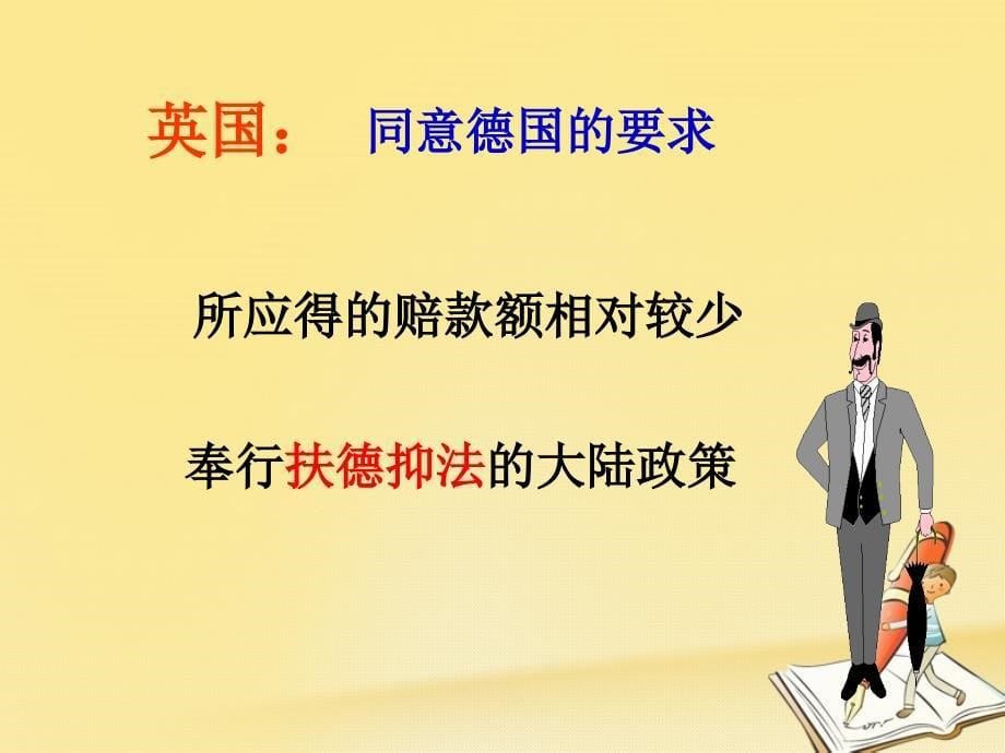 云南省高中历史 2.2 火山上的短暂稳定课件 人民版选修3_第5页