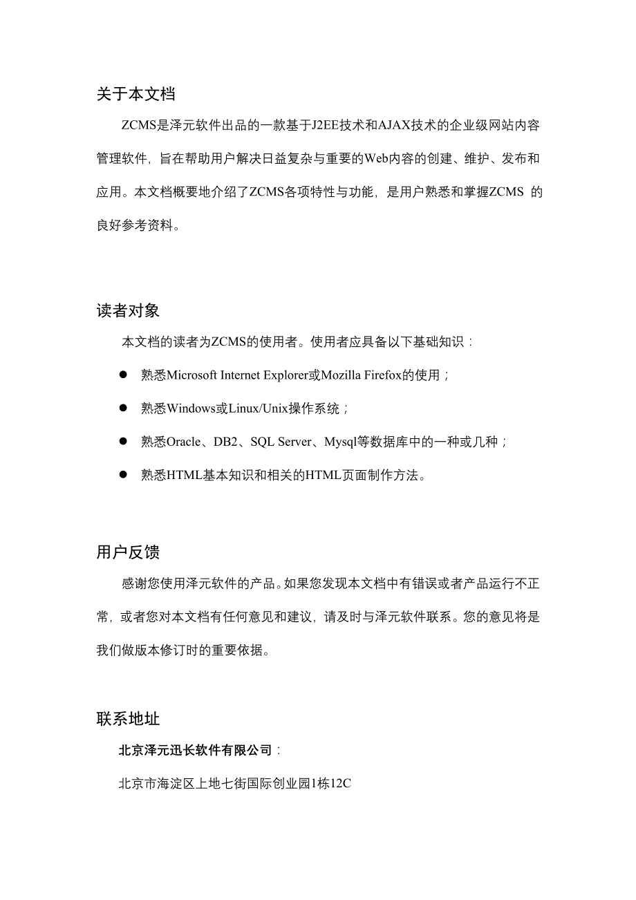 泽元网站内容管理系统功能白皮书范本_第2页