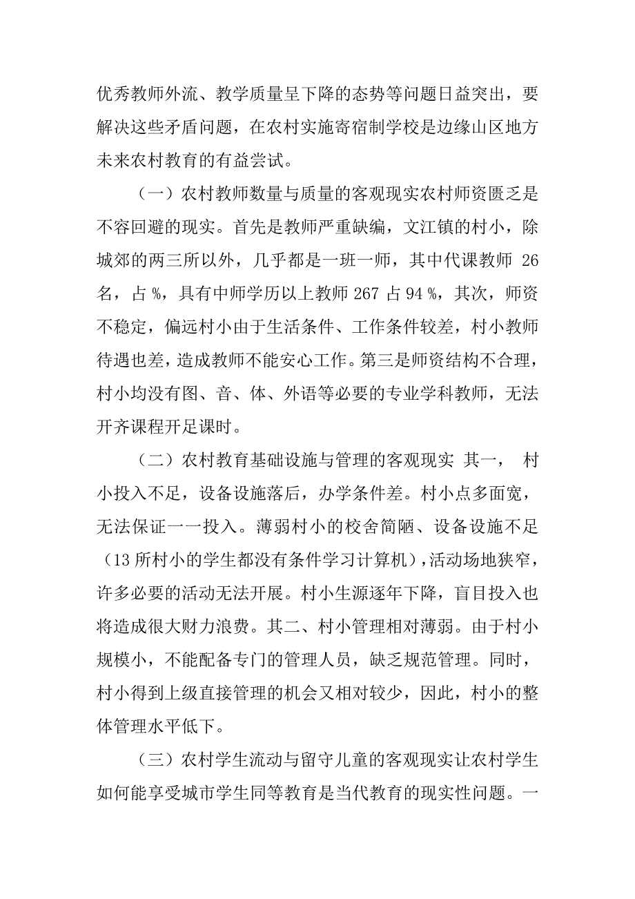 农村小学实行寄宿制调研报告范文_第2页