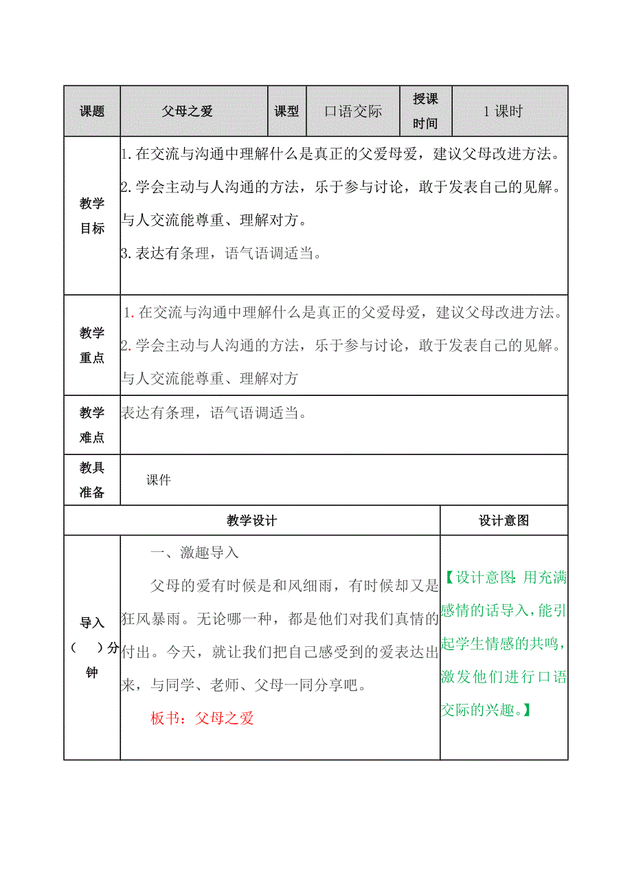 部编人教新版五年级语文上册-口语交际：父母之爱 教案带教学反思_第1页