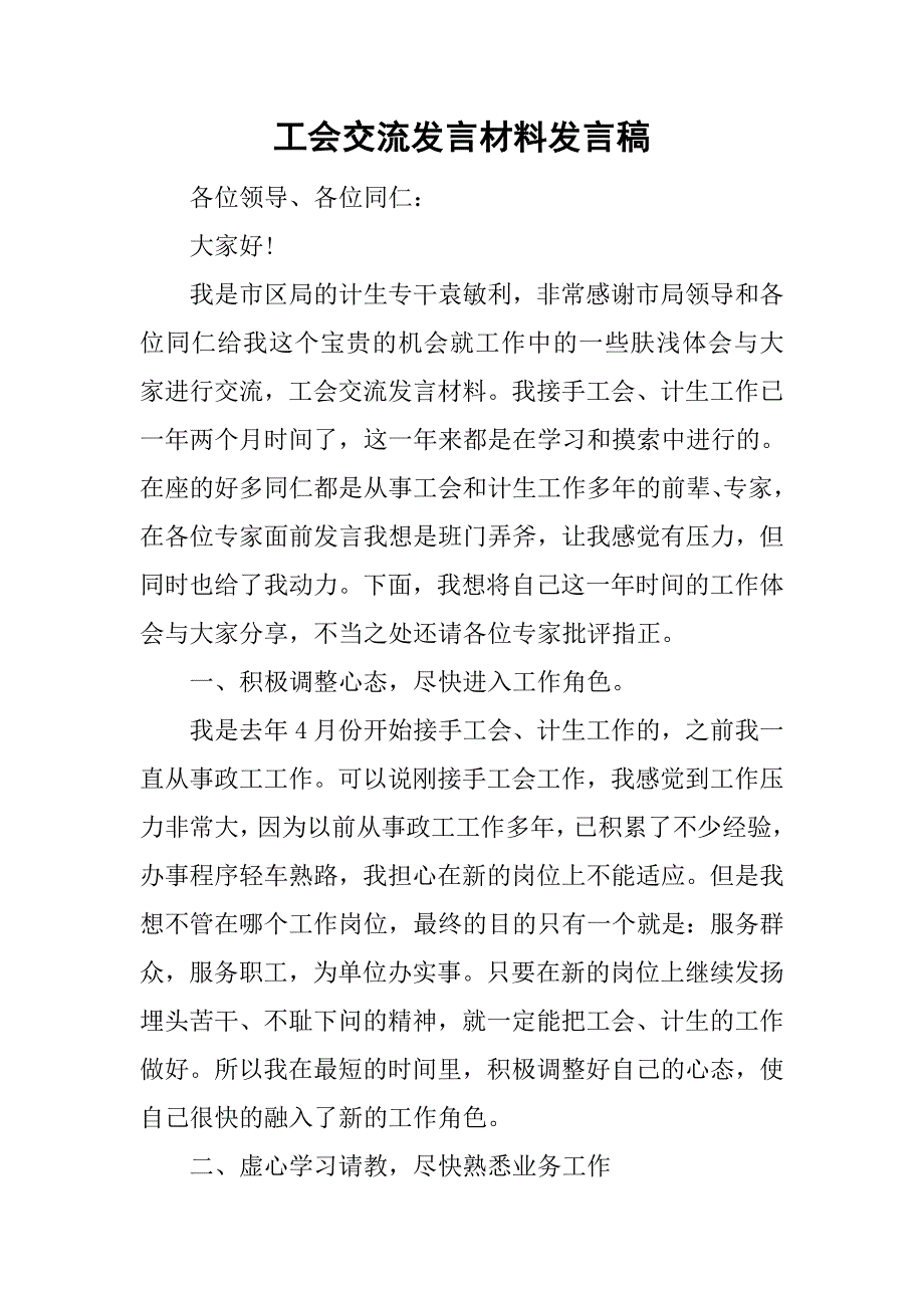 工会交流发言材料发言稿_第1页