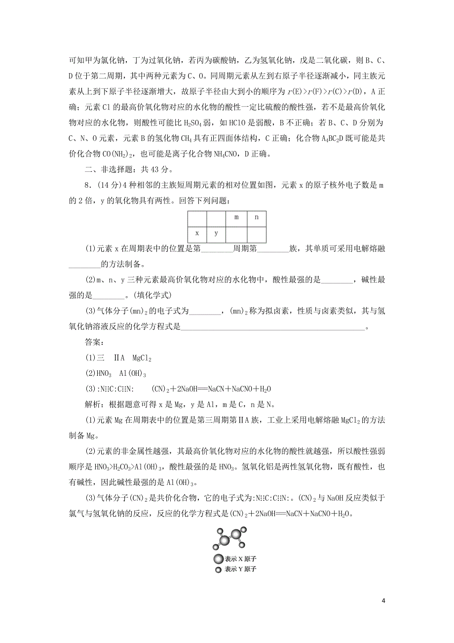 2020高考化学刷题大卷练5 物质结构 元素周期律（保分卷+增分卷）（含解析）_第4页