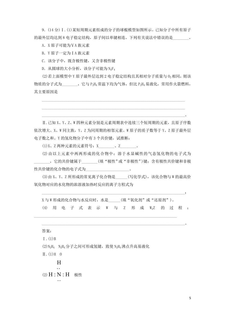 2020高考化学刷题大卷练5 物质结构 元素周期律（保分卷+增分卷）（含解析）_第5页