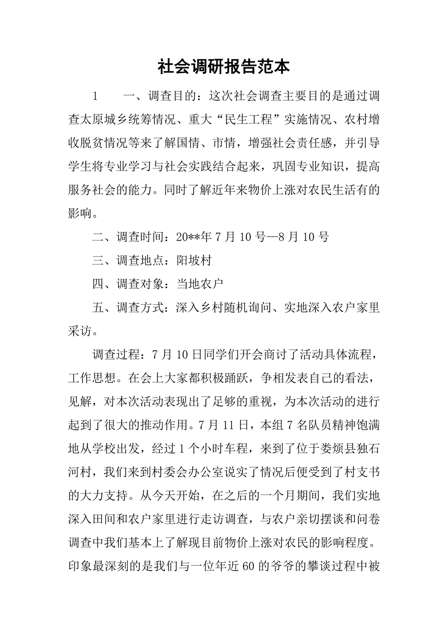 社会调研报告范本_第1页