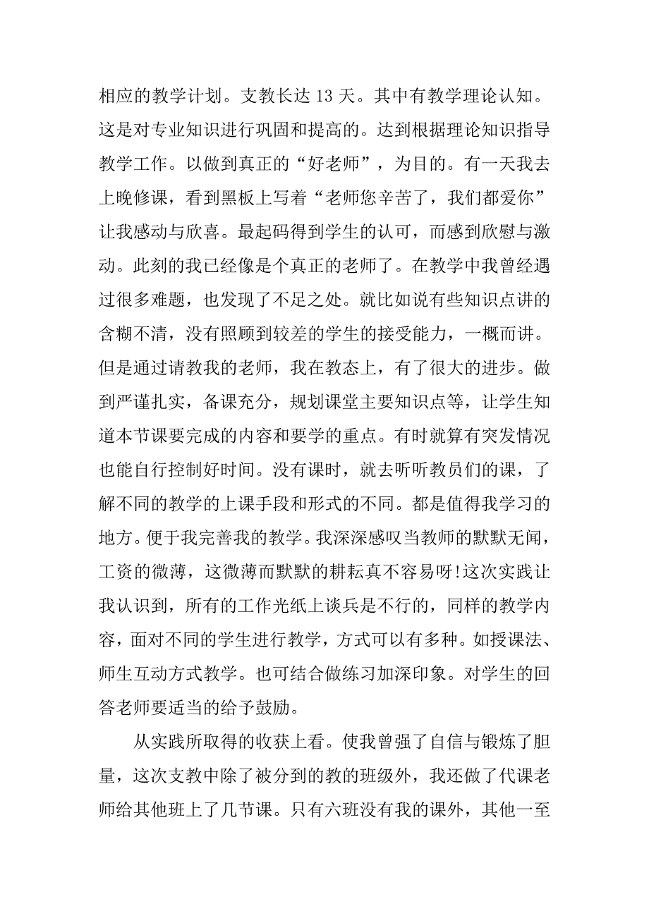 20xx年支教暑假社会实践报告范文【精选篇】_第3页