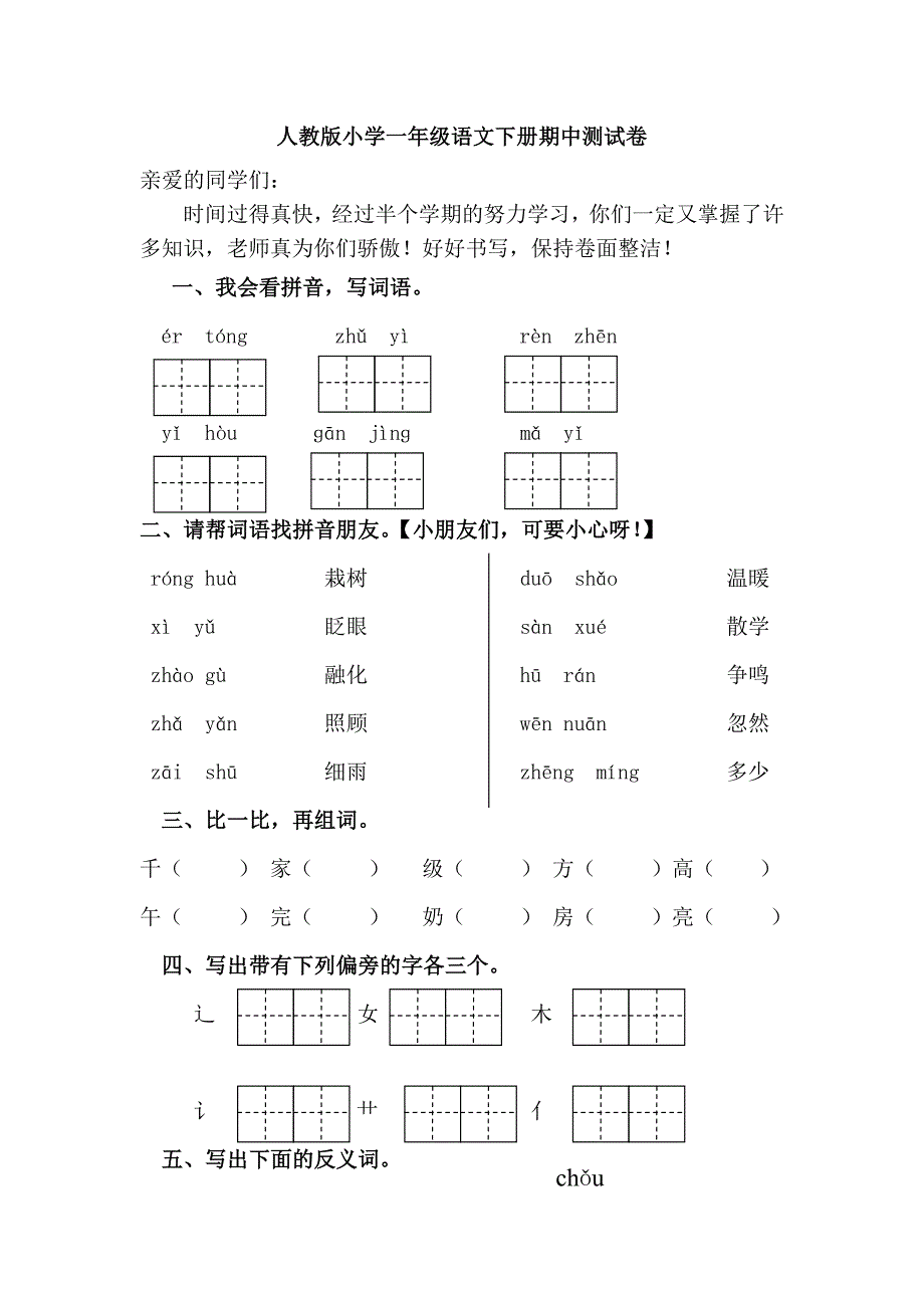 2019年部编本人教版小学一年级语文下册期中测试卷(精品)word版_第1页