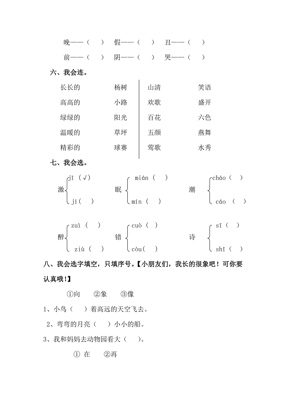 2019年部编本人教版小学一年级语文下册期中测试卷(精品)word版_第2页