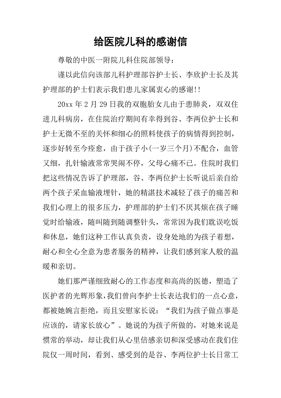 给医院儿科的感谢信_第1页