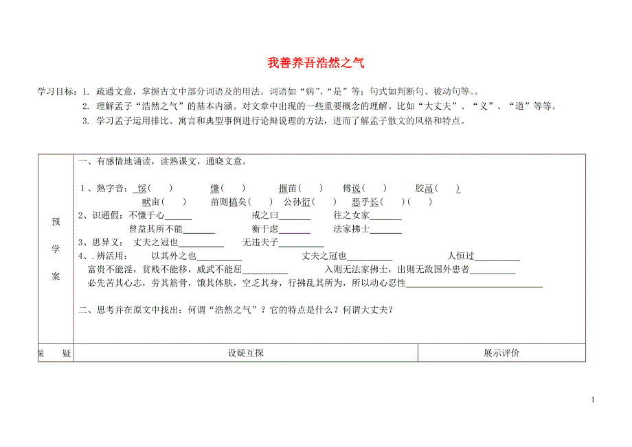 内蒙古高中语文 第二单元 我善养吾浩然之气学案 新人教版选修《先秦诸子选读》_第1页