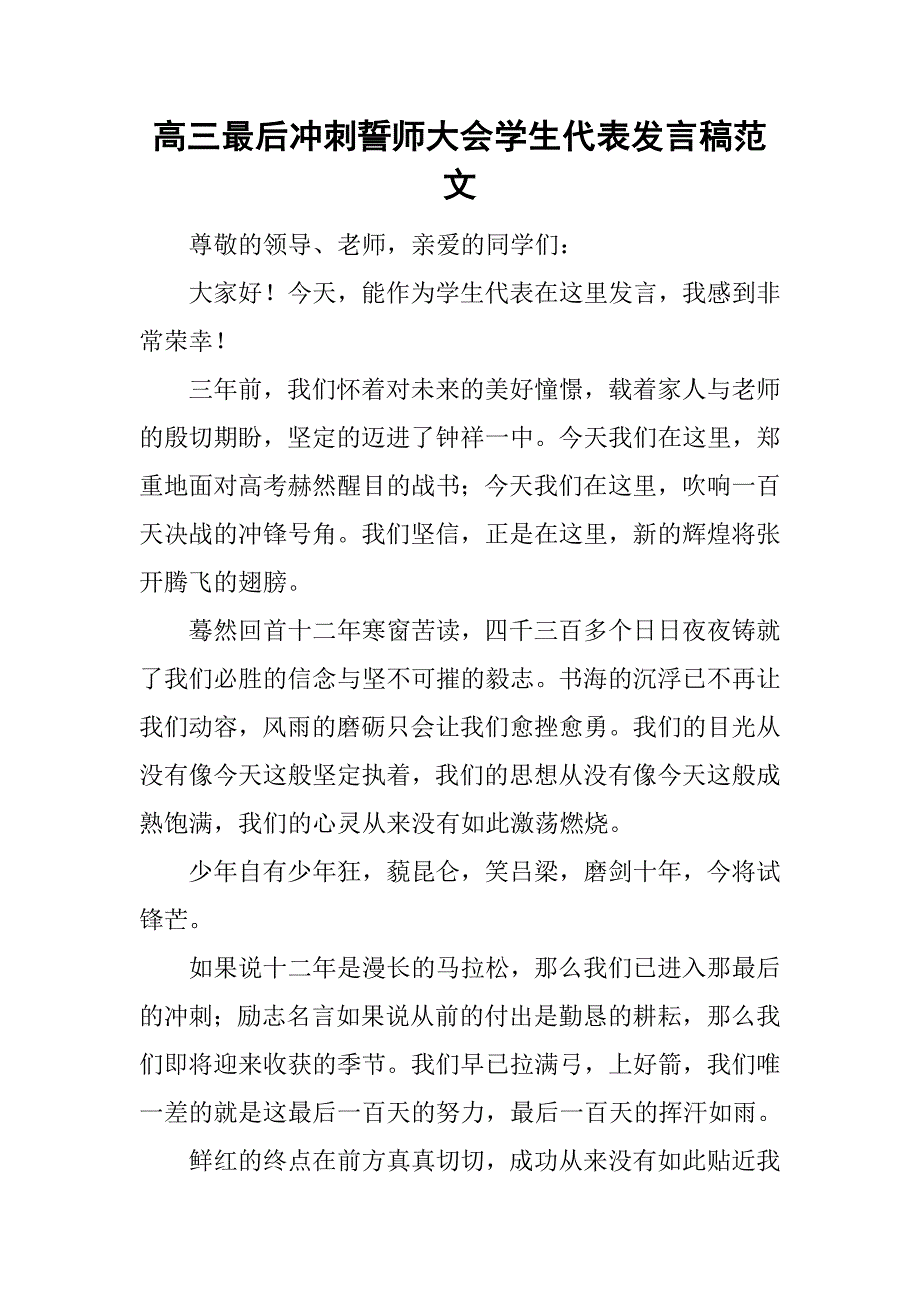 高三最后冲刺誓师大会学生代表发言稿范文_第1页