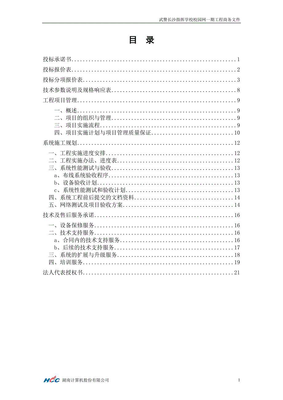 某校园网一期工程商务文件_第2页