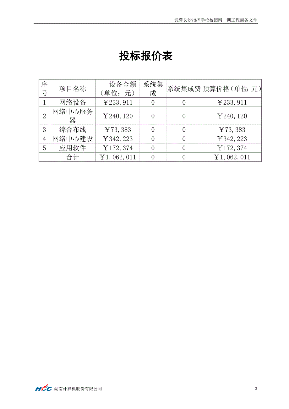 某校园网一期工程商务文件_第4页