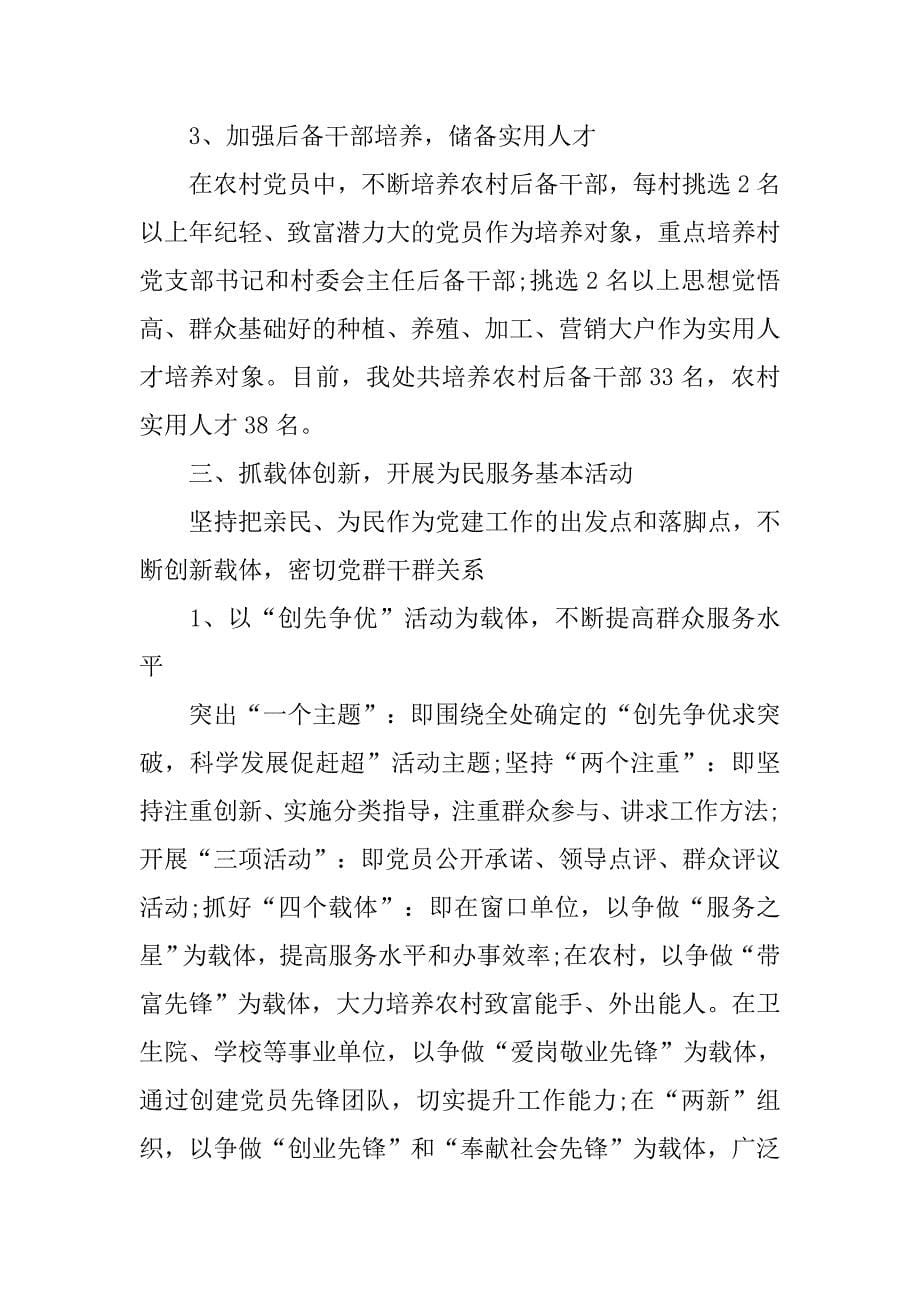 党委书记抓基层党建工作20xx年终述职报告_第5页