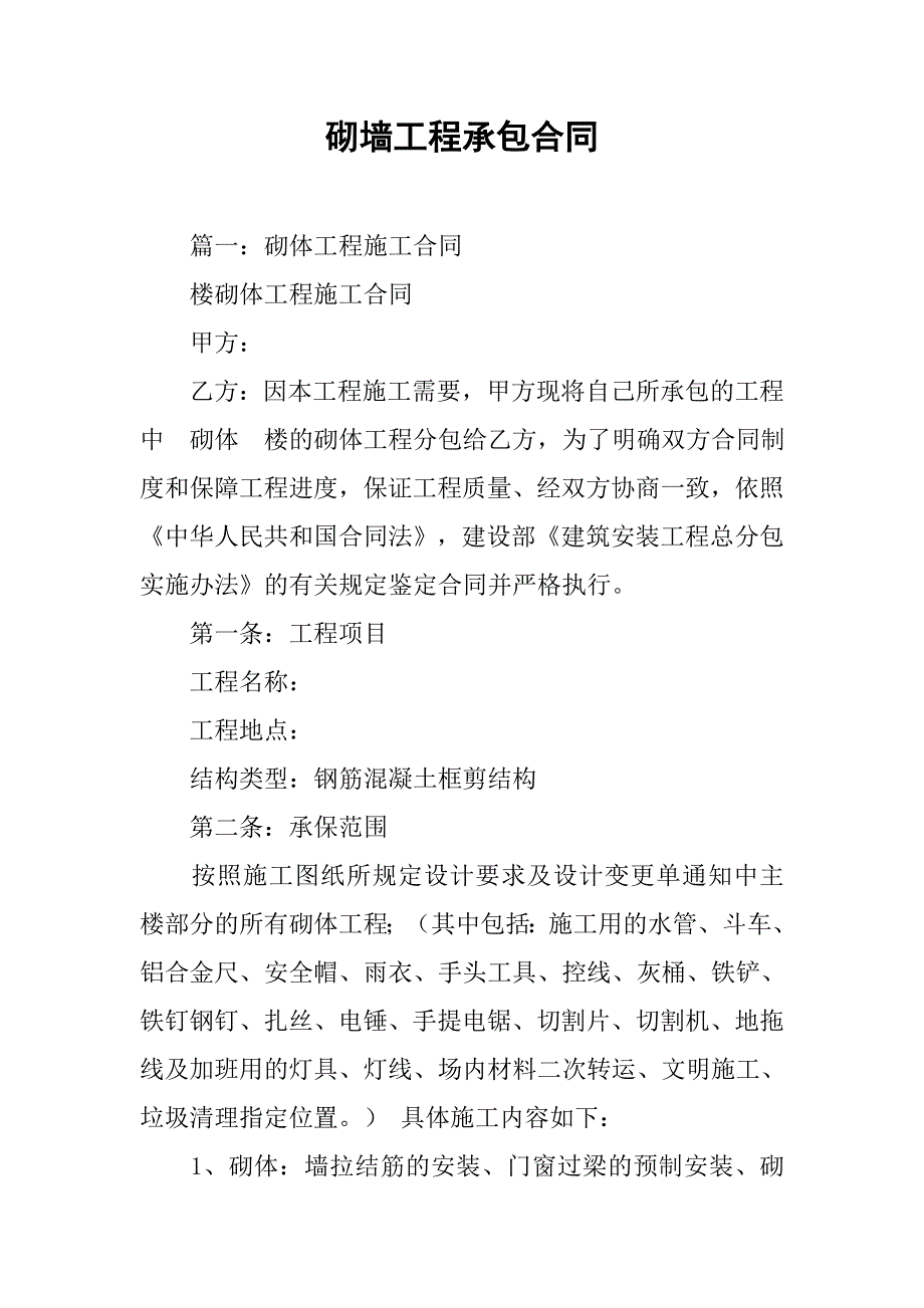 砌墙工程承包合同.doc_第1页