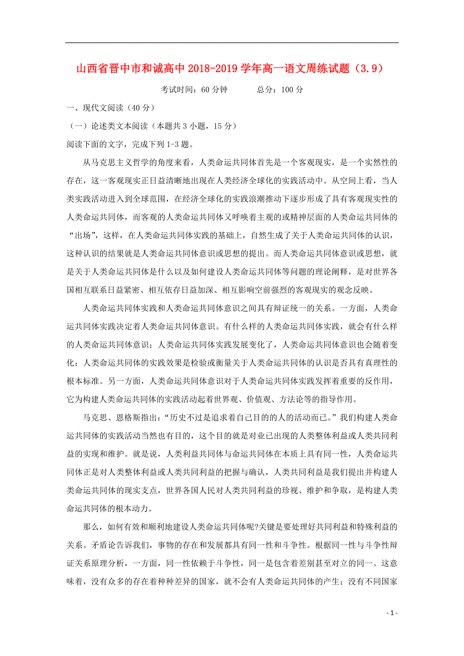 山西省晋中市和诚高中2018-2019学年高一语文周练试题（3.9）_第1页