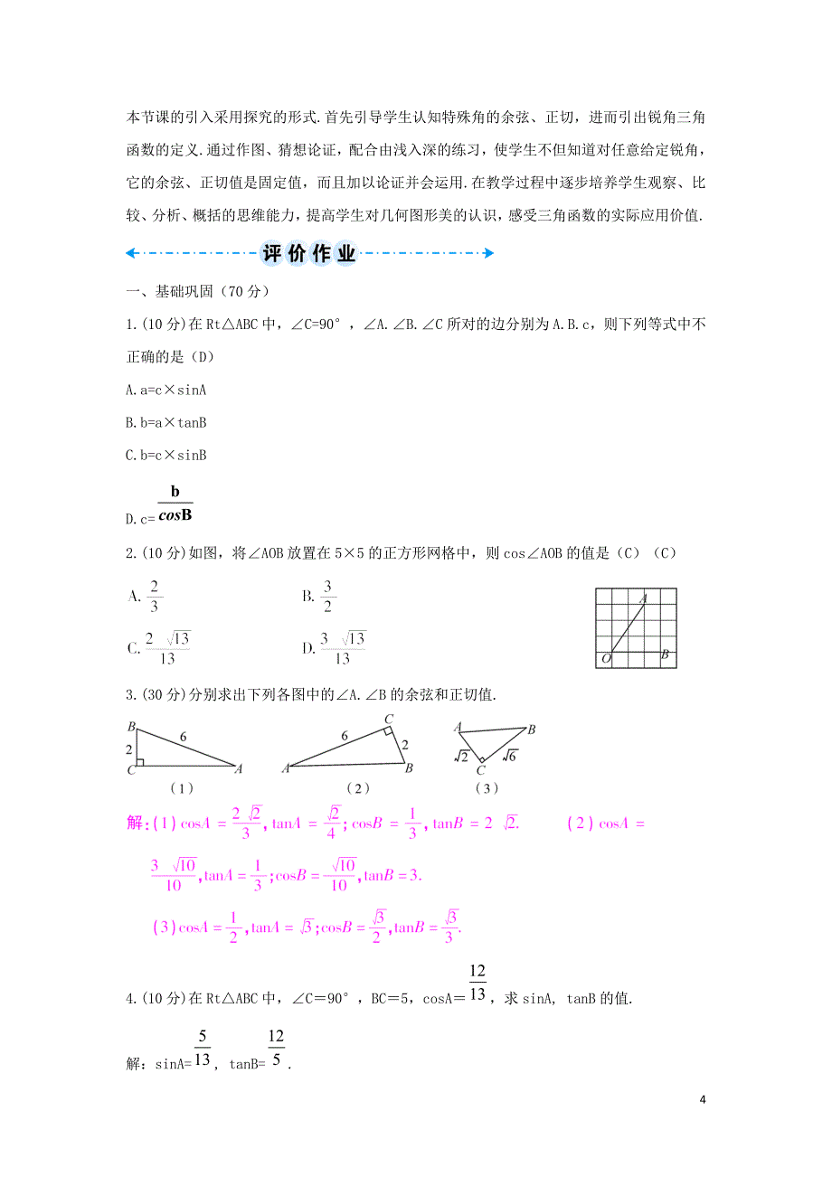 九年级数学下册 第二十八章 锐角三角函数 28.1 锐角三角函数 余弦、正切函数学案 （新版）新人教版_第4页