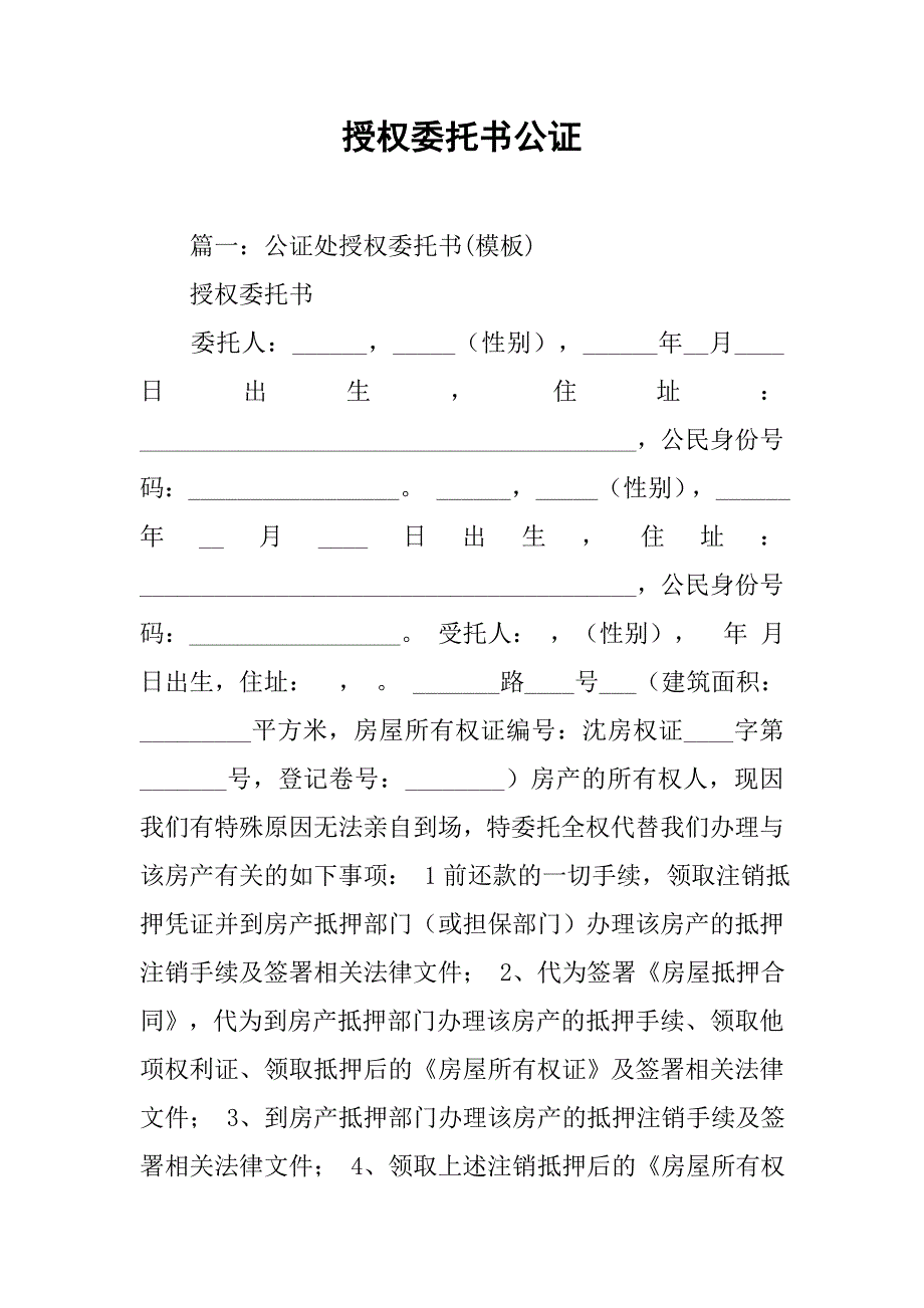 授权委托书公证.doc_第1页