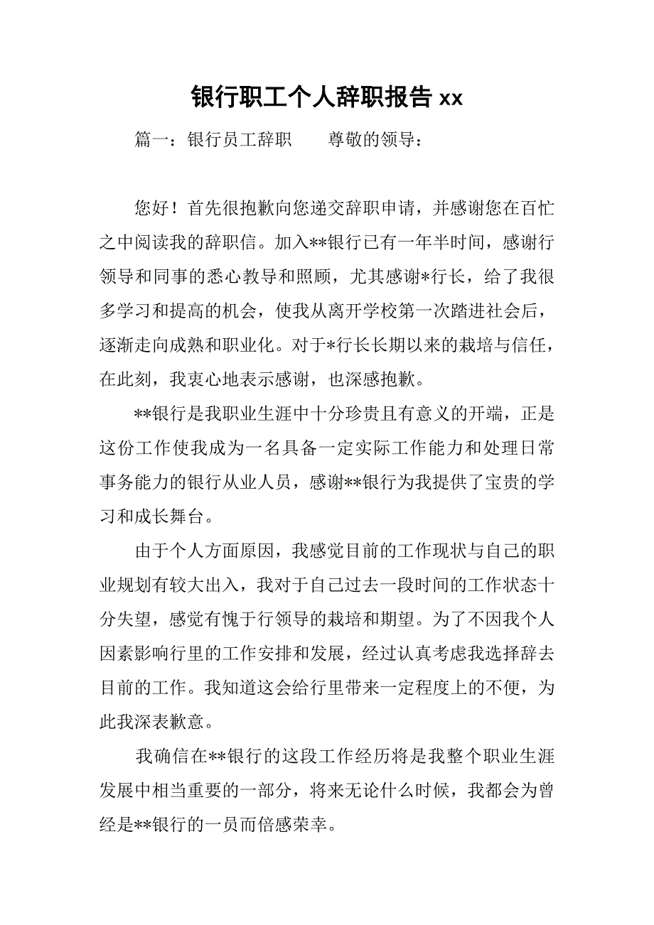 银行职工个人辞职报告xx_第1页