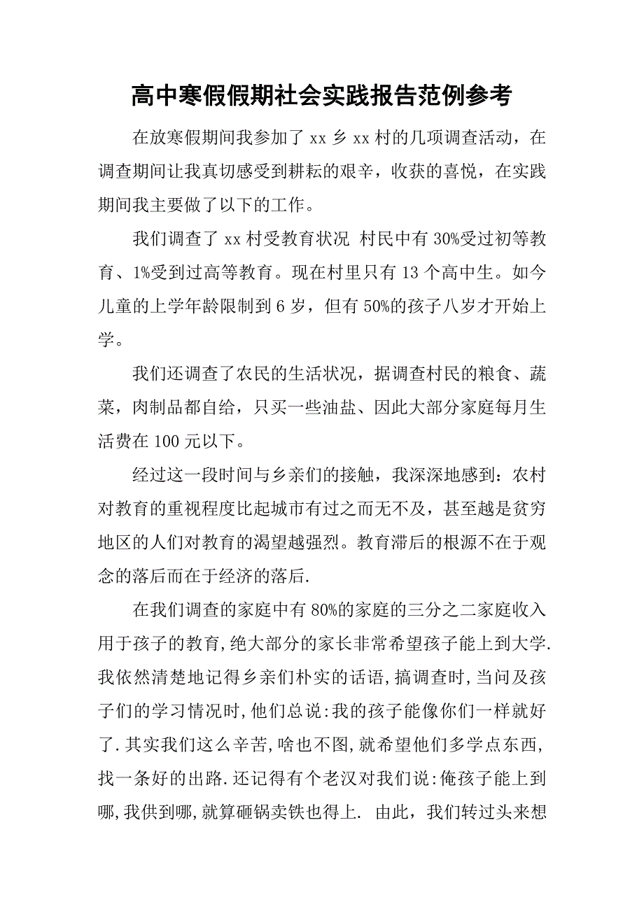 高中寒假假期社会实践报告范例参考_第1页