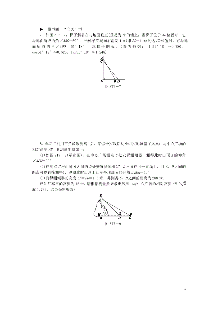 2018年秋九年级数学上册 专题训练 实际问题中的解直角三角形的基本模型试题 （新版）湘教版_第3页