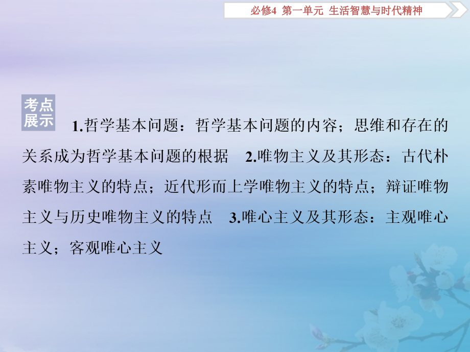 2020高考政治大一轮复习 第一单元 生活智慧与时代精神 第二课 百舸争流的思想课件（含最新2019高考题）新人教版必修4_第2页