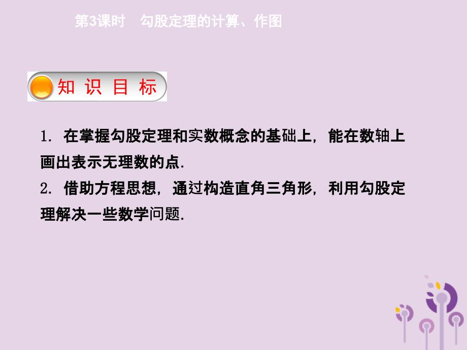 2018年春八年级数学下册 第十七章 勾股定理 17.1 勾股定理 第3课时 勾股定理的计算、作图导学课件 （新版）新人教版_第2页