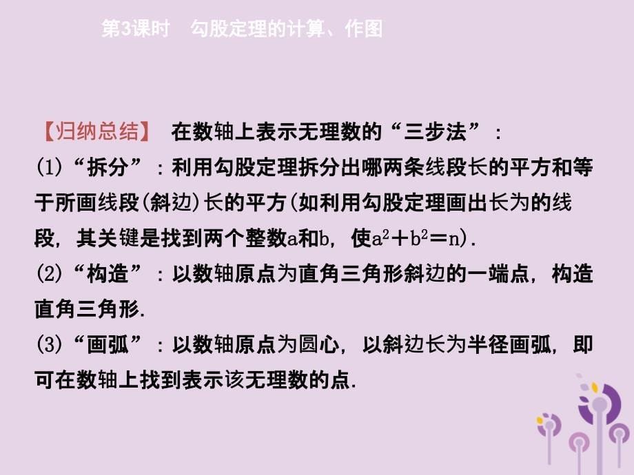 2018年春八年级数学下册 第十七章 勾股定理 17.1 勾股定理 第3课时 勾股定理的计算、作图导学课件 （新版）新人教版_第5页