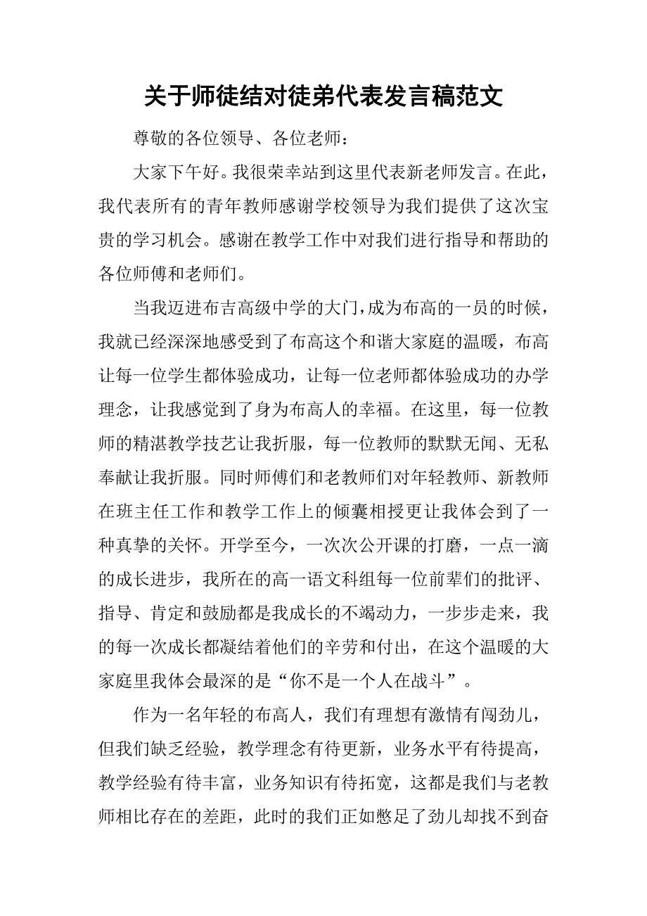 关于师徒结对徒弟代表发言稿范文_第1页