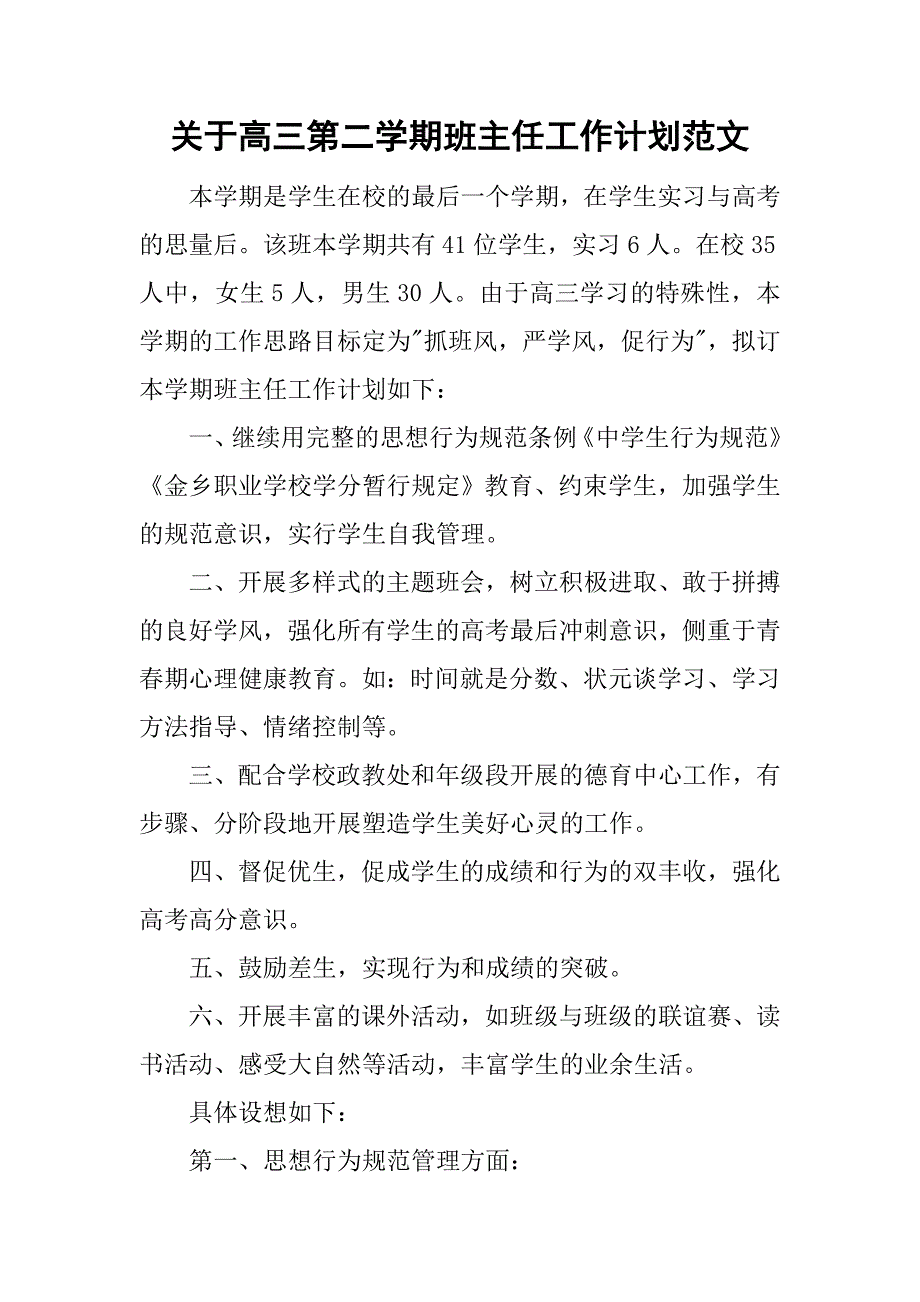 关于高三第二学期班主任工作计划范文_第1页