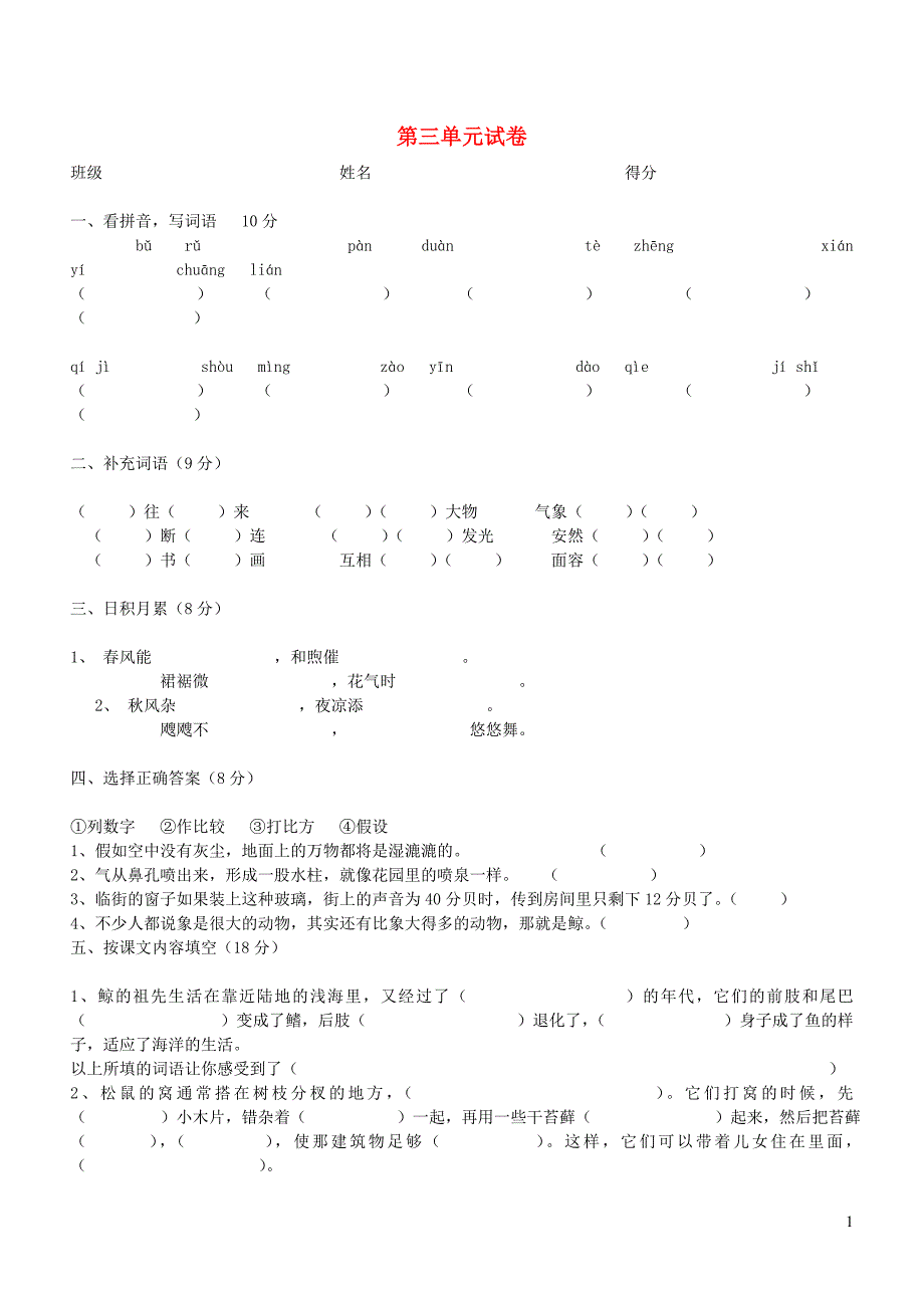 五年级语文上册 第三单元综合测试卷1（无答案） 新人教版_第1页