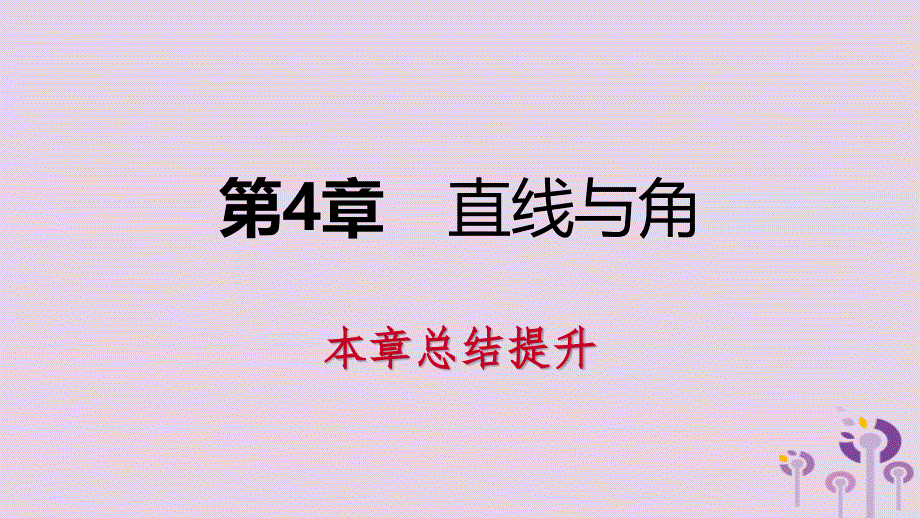 2018年秋七年级数学上册 第4章 直线与角本章总结提升导学课件 （新版）沪科版_第1页