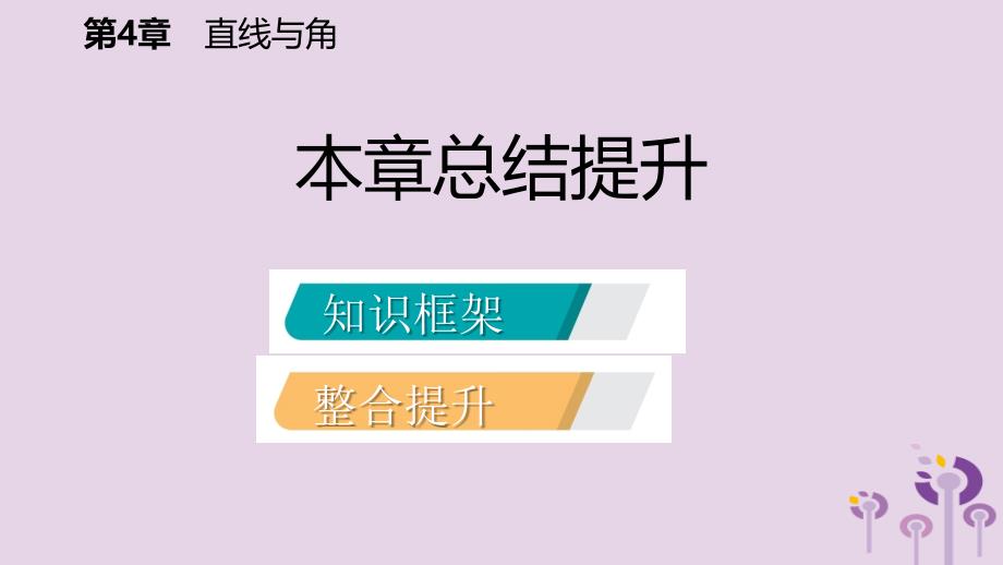 2018年秋七年级数学上册 第4章 直线与角本章总结提升导学课件 （新版）沪科版_第2页