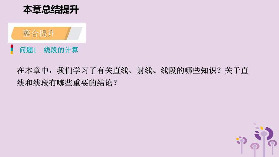 2018年秋七年级数学上册 第4章 直线与角本章总结提升导学课件 （新版）沪科版_第4页