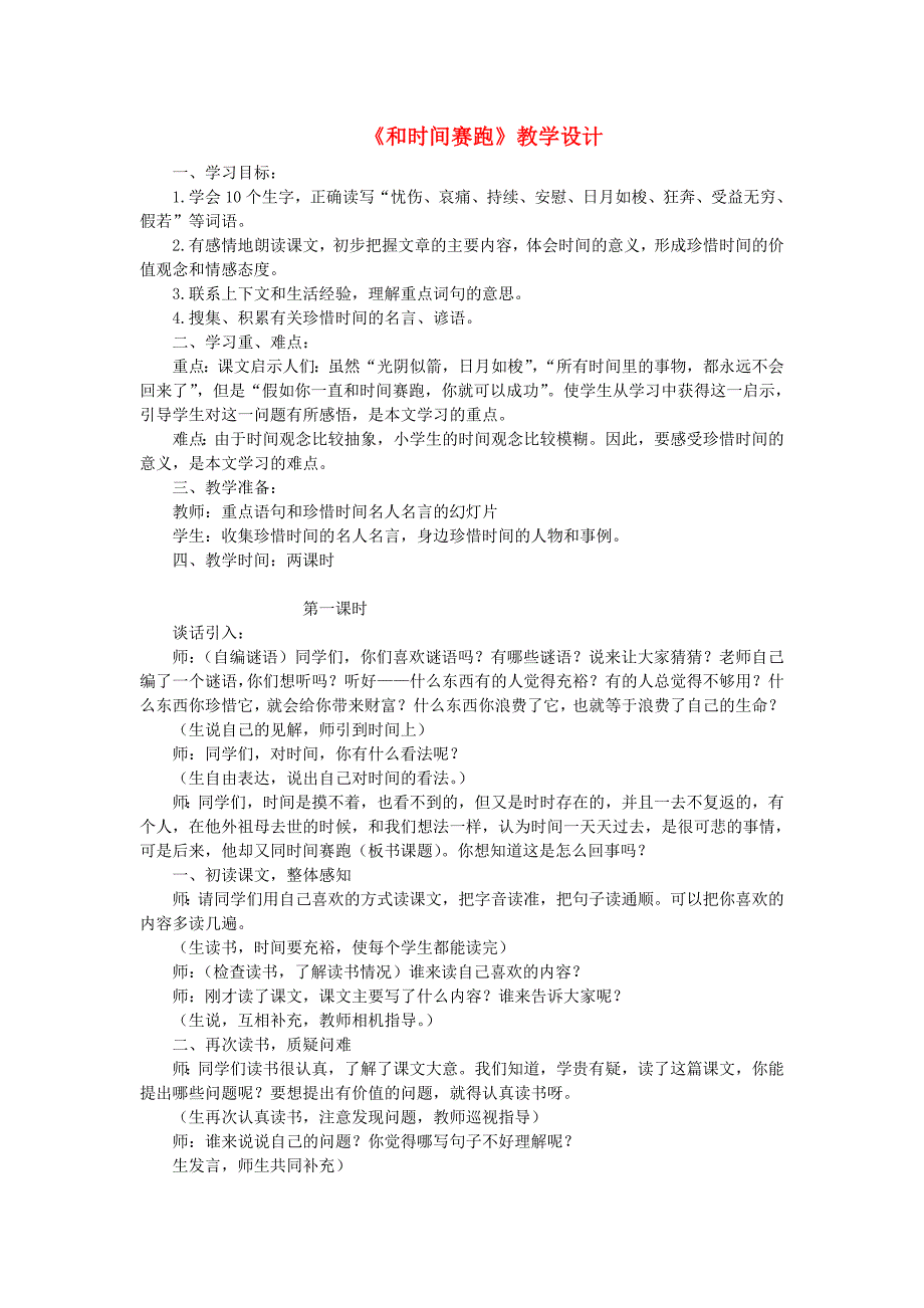 三年级语文下册 第六单元 第23课《和时间赛跑》教学设计2 语文s版_第1页