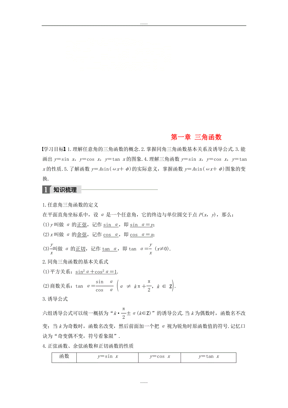 人教A版高中数学必修4第一章三角函数章末复习课导学案_第1页