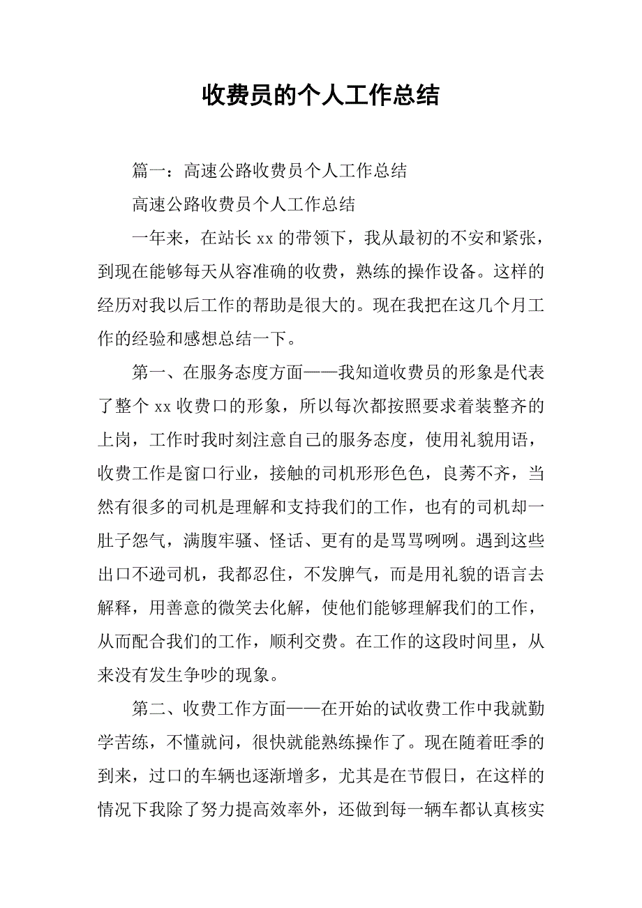 收费员的个人工作总结.doc_第1页