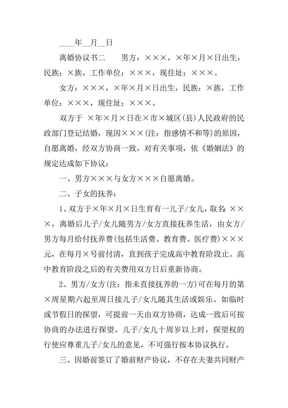 离婚协议书范文20xx年有子女无财产_第2页