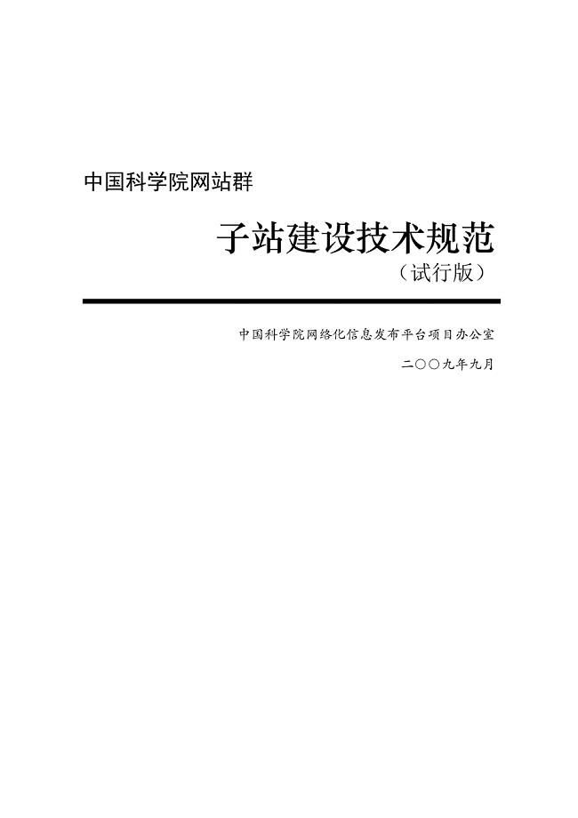 中国科学院网站群之子站建设技术规范