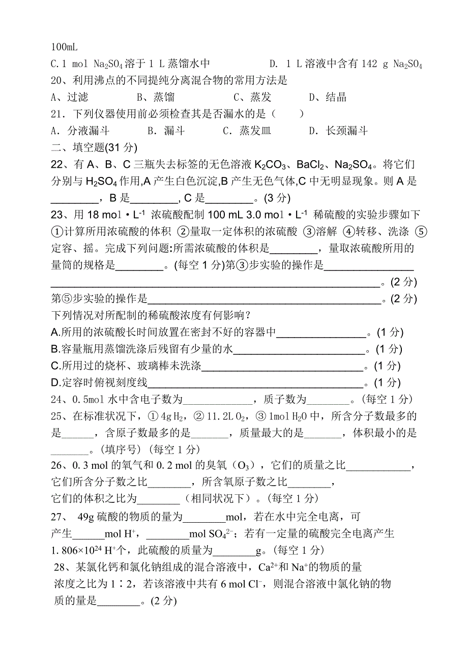 人教版化学必修从实验学化学单元测试题_第3页