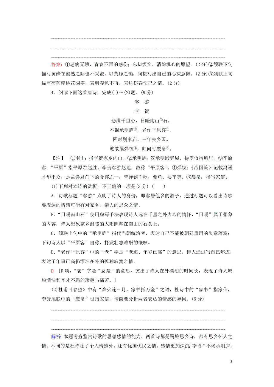 2020高考语文一轮复习 专题提升练10 古代诗歌鉴赏1（含解析）新人教版_第3页