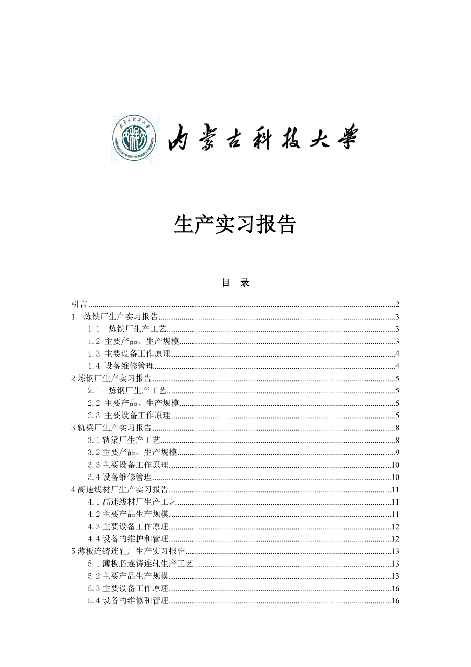 内蒙古科技大学大四生产实习报告_第1页