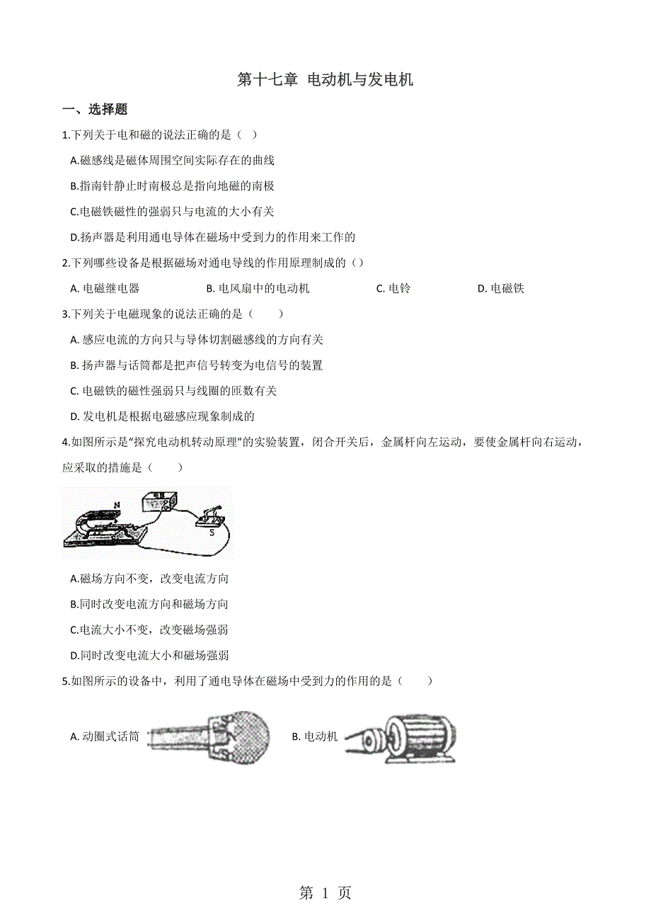 沪粤版九年级下册物理 第十七章 电动机与发电机 章末练习题_第1页