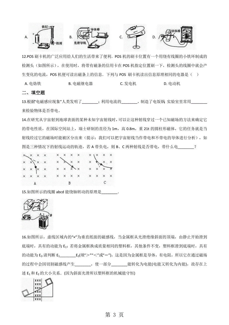 沪粤版九年级下册物理 第十七章 电动机与发电机 章末练习题_第3页