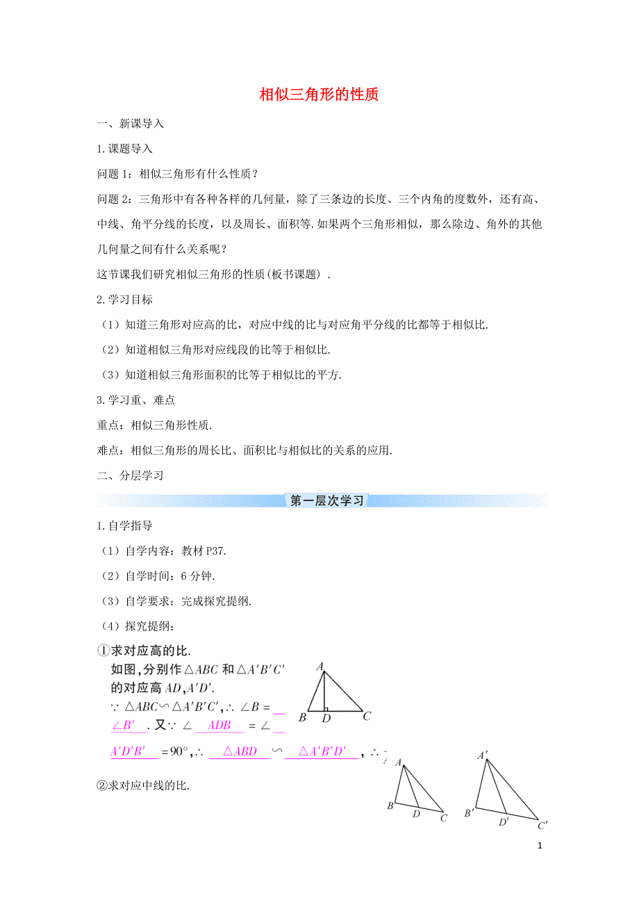 九年级数学下册 第二十七章 相似 27.2 相似三角形 相似三角形的性质学案 （新版）新人教版_第1页