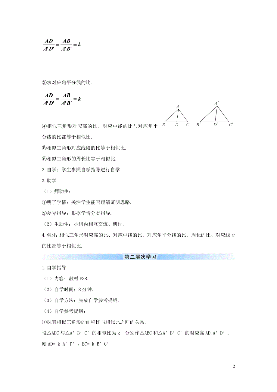 九年级数学下册 第二十七章 相似 27.2 相似三角形 相似三角形的性质学案 （新版）新人教版_第2页