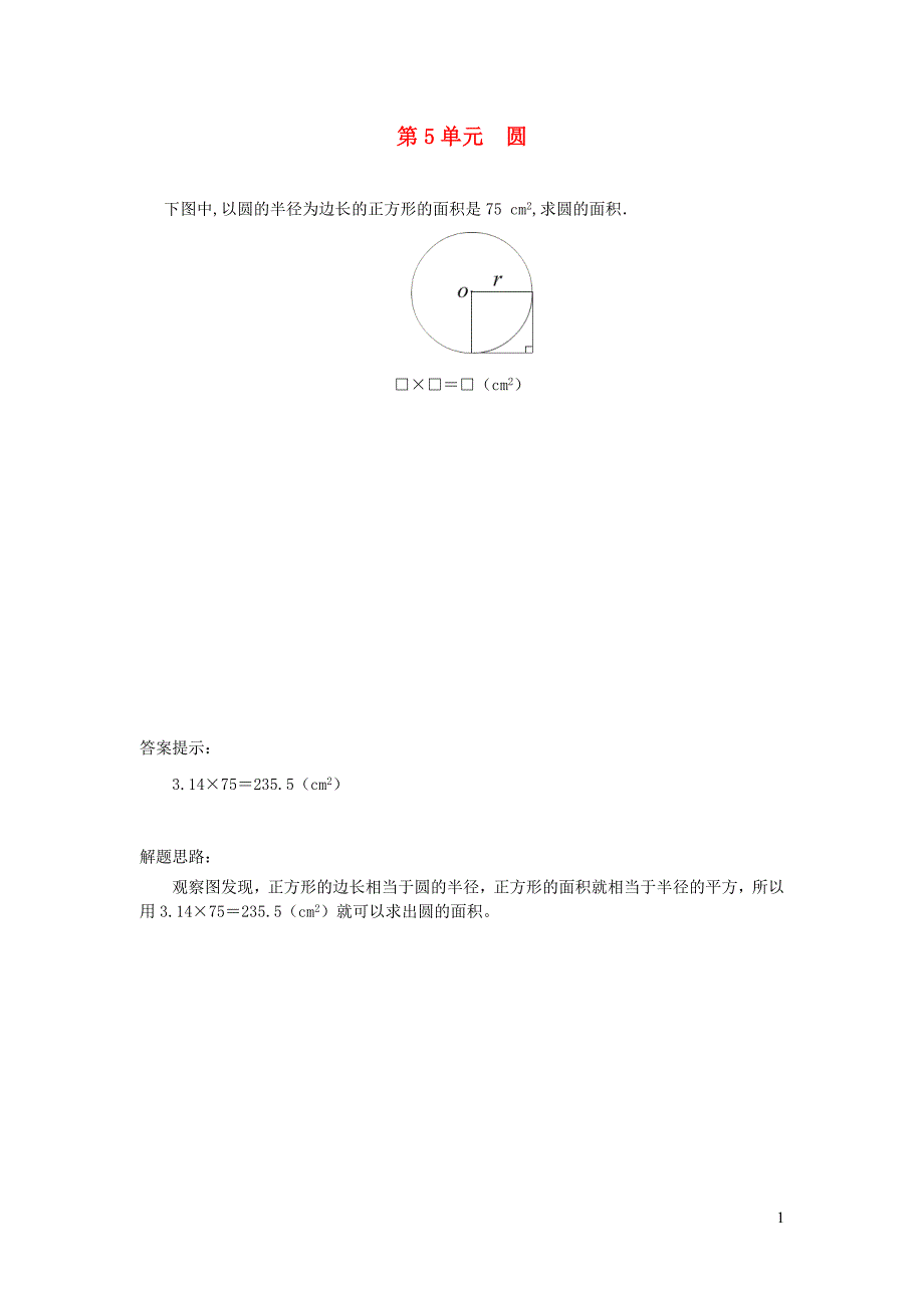 六年级数学上册 5 圆补充习题（3） 新人教版_第1页