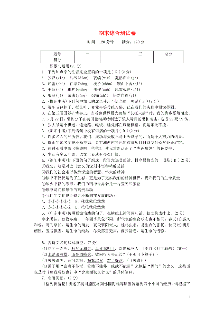 九年级语文下册 期末综合测试卷 （新版）新人教版_第1页