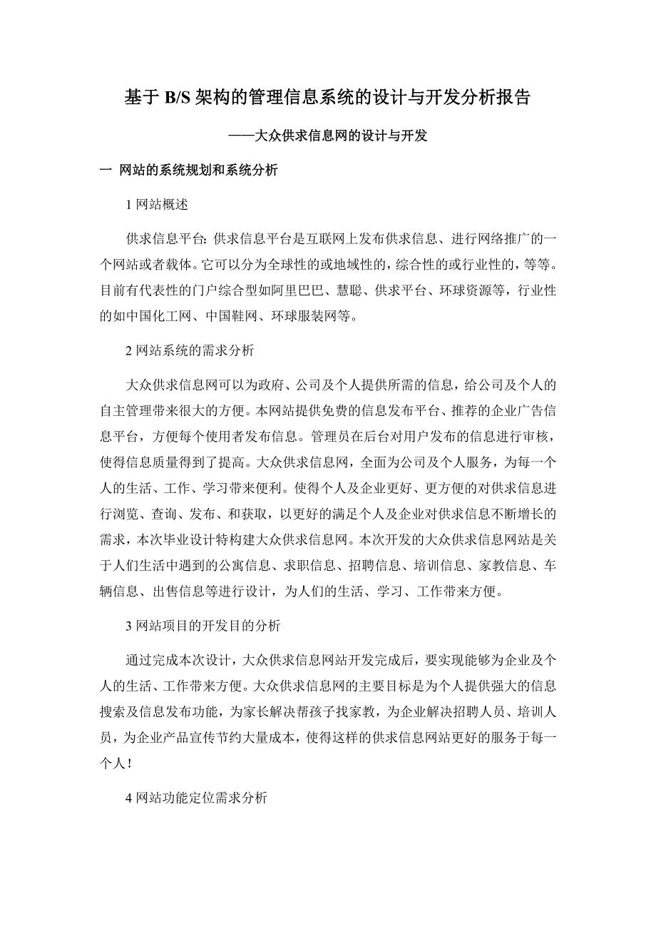 供求信息网网站系统分析与设计报告实验报告_第2页