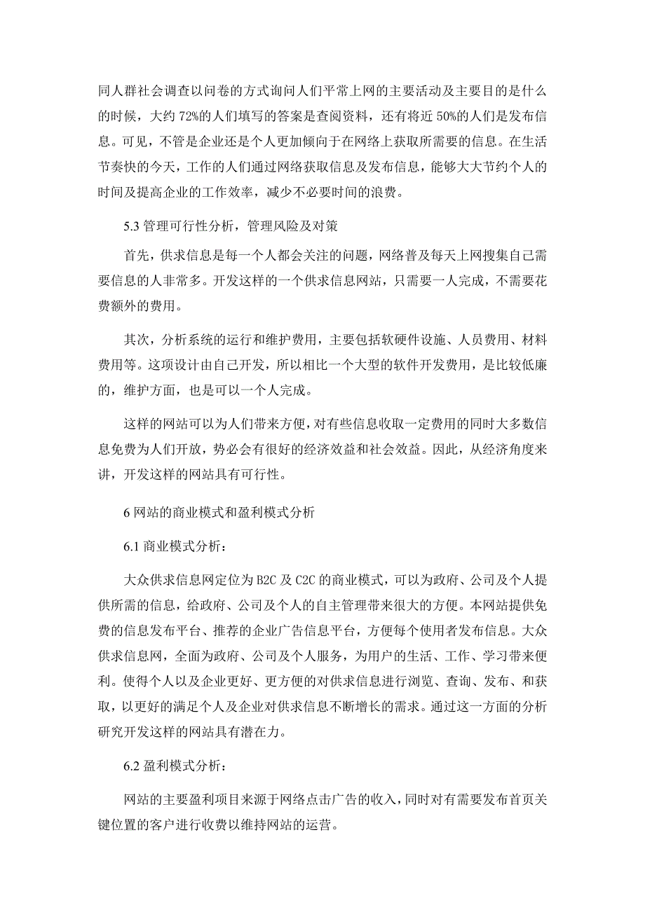 供求信息网网站系统分析与设计报告实验报告_第4页